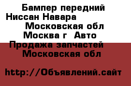 Бампер передний Ниссан Навара Nissan Navara - Московская обл., Москва г. Авто » Продажа запчастей   . Московская обл.